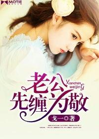 老公先缠为敬免费,浪漫爱情故事温馨呈现