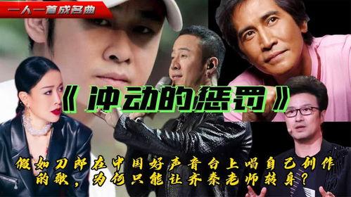 冲动的惩罚刀郎视频,情感纠葛的悲歌演绎