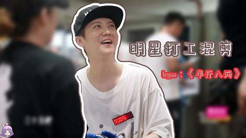 明星 打工